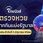 ไลฟ์สดหวยรัฐบาลไทยวันนี้