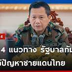 แนวทางรัฐบาลไทย